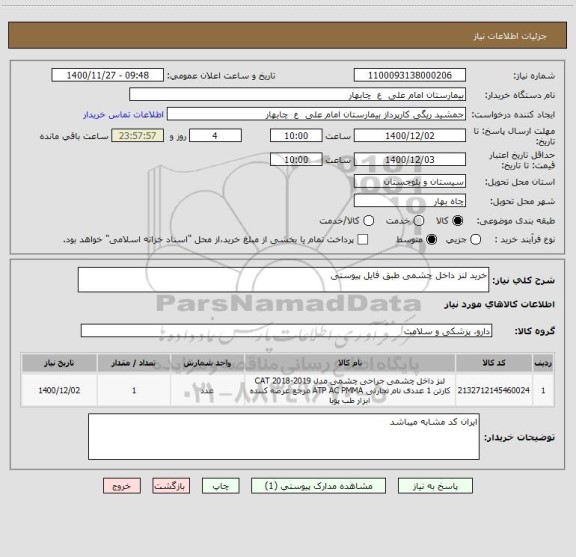 استعلام خرید لنز داخل چشمی طبق فایل پیوستی