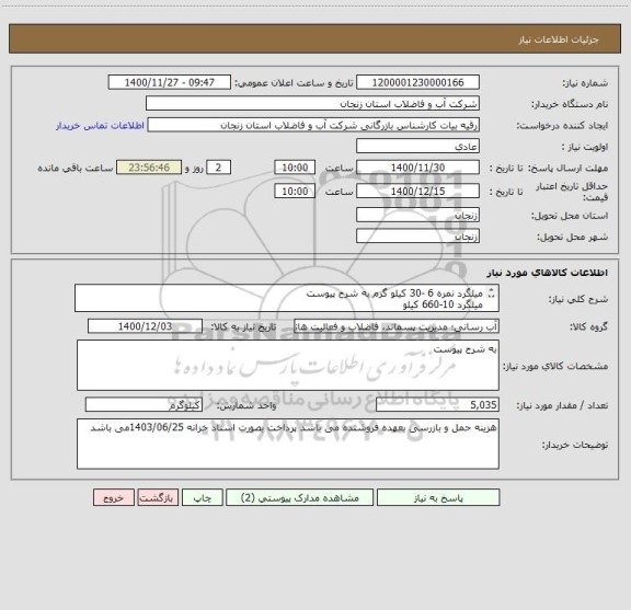استعلام میلگرد نمره 6 -30 کیلو گرم به شرح پیوست
میلگرد 10-660 کیلو
میلگرد 14-3260 کیلو
میلگرد 16-1085 کیلو