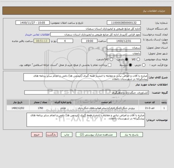 استعلام مبارزه با آفات و امراض نباتی و مقابله با انتشار همه گیری (اپیدمی ها) دامی و انجام سایر برنامه های پیشگیرانه در شهرستان دامغان 