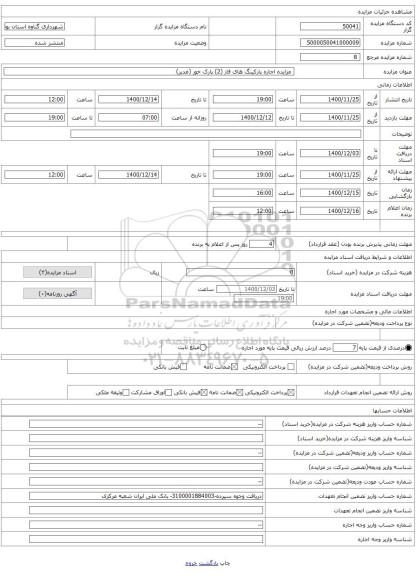 مزایده اجاره پارکینگ های فاز (2) پارک خور (غدیر)