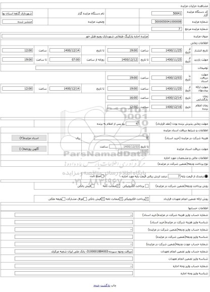 مزایده اجاره پارکینگ طبقاتی شهرداری روبرو هتل خور