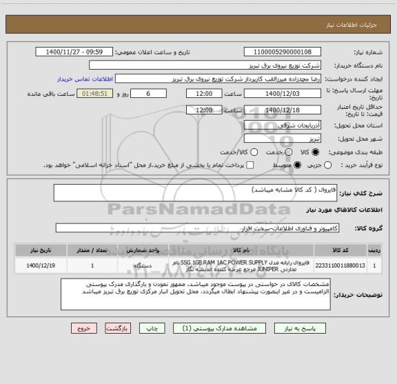 استعلام فایروال ( کد کالا مشابه میباشد) 
