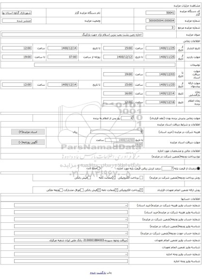 اجاره زمین پشت پمپ بنزین اسلام نژاد جهت پارکینگ
