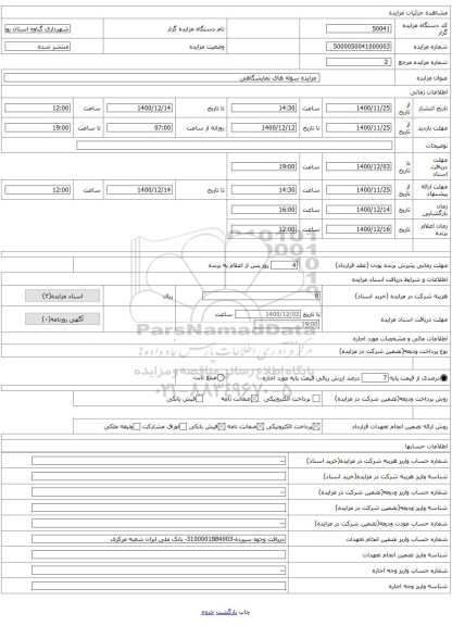 مزایده سوله های نمایشگاهی