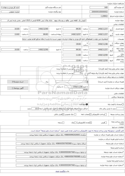 فروش یک قطعه زمین واقع در روستای بیهود دارای پلاک ثبتی 6191 فرعی از 1513 اصلی بخش یازده ثبتی ق