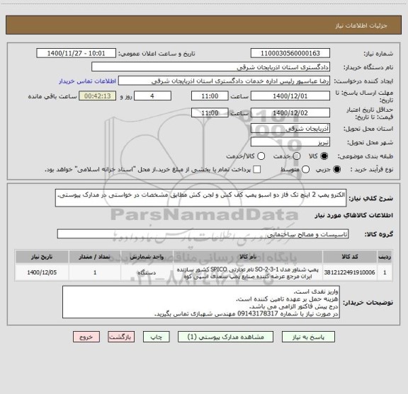 استعلام الکترو پمپ 2 اینچ تک فاز دو اسبو پمپ کف کش و لجن کش مطابق مشخصات در خواستی در مدارک پیوستی.