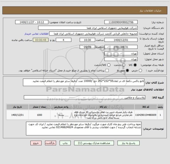 استعلام لانچ باکس دکمه ای در ابعاد55*232*242 حج /10000 عدد /دقیقا سایز موردنظر را اعلام قیمت نمایید 