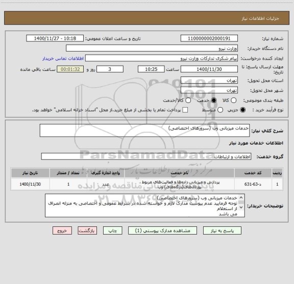 استعلام خدمات میزبانی وب (سرورهای اختصاصی)
