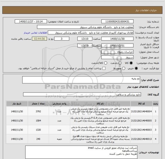 استعلام نخ بخیه