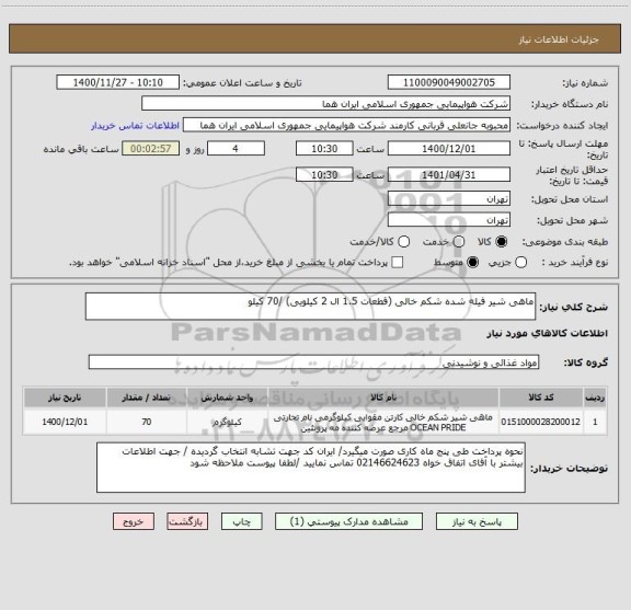 استعلام ماهی شیر فیله شده شکم خالی (قطعات 1.5 ال 2 کیلویی) /70 کیلو 