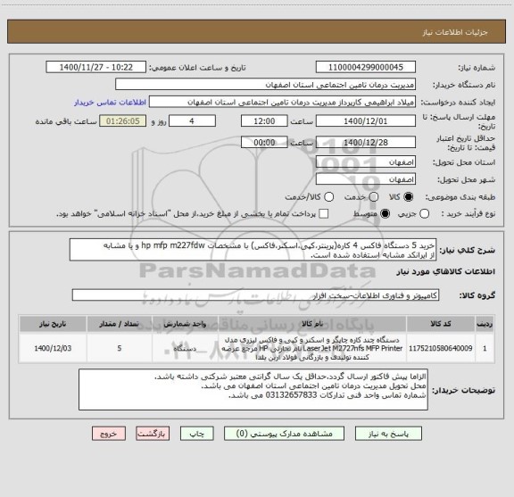 استعلام خرید 5 دستگاه فاکس 4 کاره(پرینتر،کپی،اسکنر،فاکس) با مشخصات hp mfp m227fdw و یا مشابه
از ایرانکد مشابه استفاده شده است. 