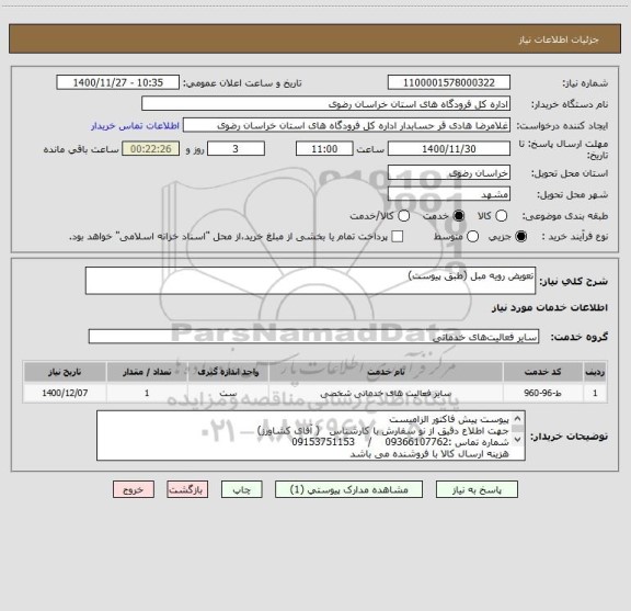 استعلام تعویض رویه مبل (طبق پیوست)