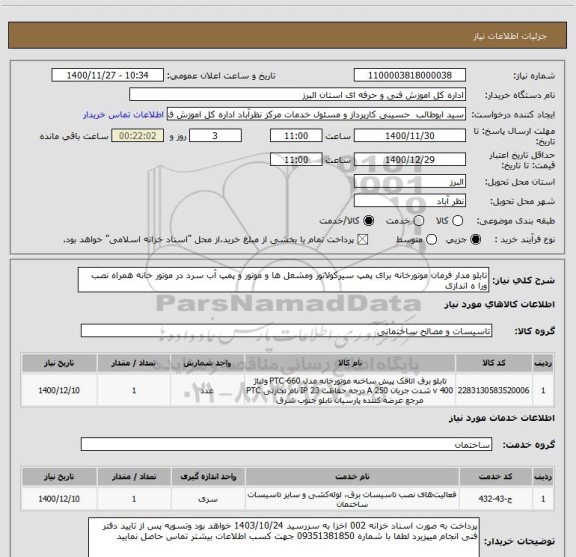 استعلام تابلو مدار فرمان موتورخانه برای پمپ سیرکولاتور ومشعل ها و موتور و پمپ آب سرد در موتور خانه همراه نصب ورا ه اندازی 