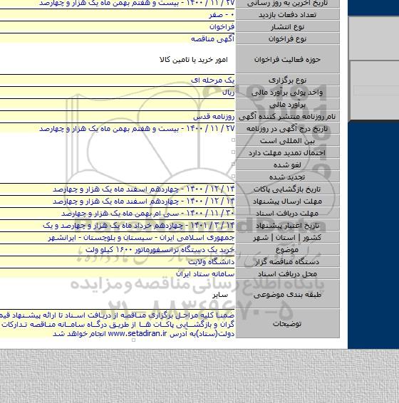 خرید یک دستگاه ترانسفورماتور ۱۶۰۰ کیلو ولت