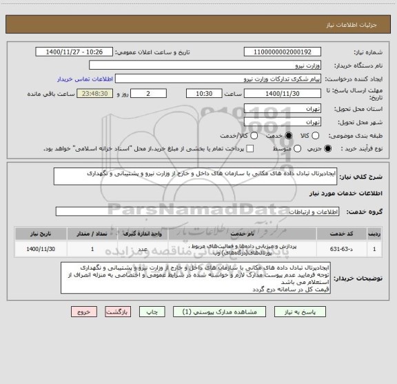 استعلام ایجادپرتال تبادل داده های مکانی با سازمان های داخل و خارج از وزارت نیرو و پشتیبانی و نگهداری
