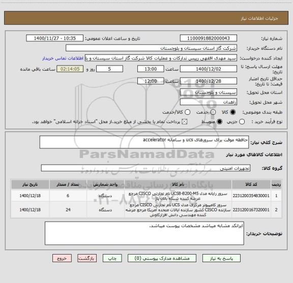 استعلام حافظه موقت برای سرورهای ucs و سامانه accelerator
