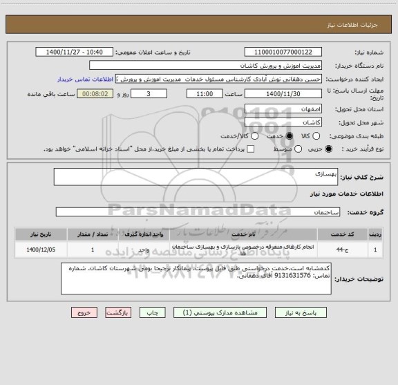 استعلام بهسازی 