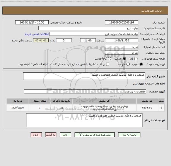 استعلام خدمات نرم افزار مدیریت فناوری اطلاعات و امنیت