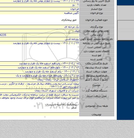 پروژه آبرسانی به روستاهای ییلاق مرشون ، ارهان و الگزیر ، درسجین و آغور شهرستان ابهر ۱۰۲-۱۴۰۰