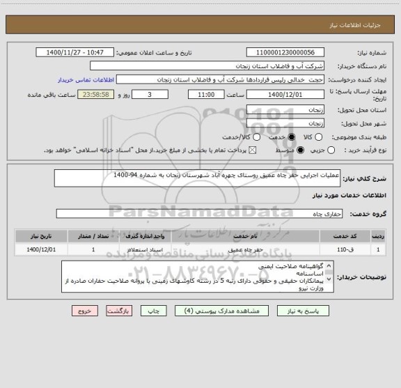 استعلام عملیات اجرایی حفر چاه عمیق روستای چهره آباد شهرستان زنجان به شماره 94-1400