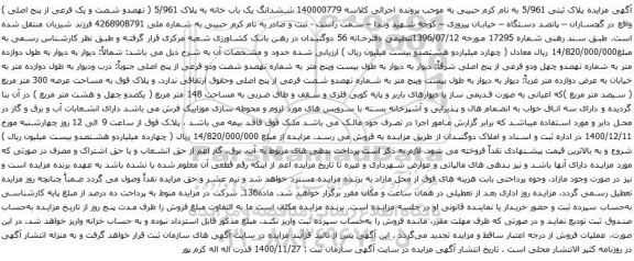 ششدانگ یک باب خانه به پلاک 5/961