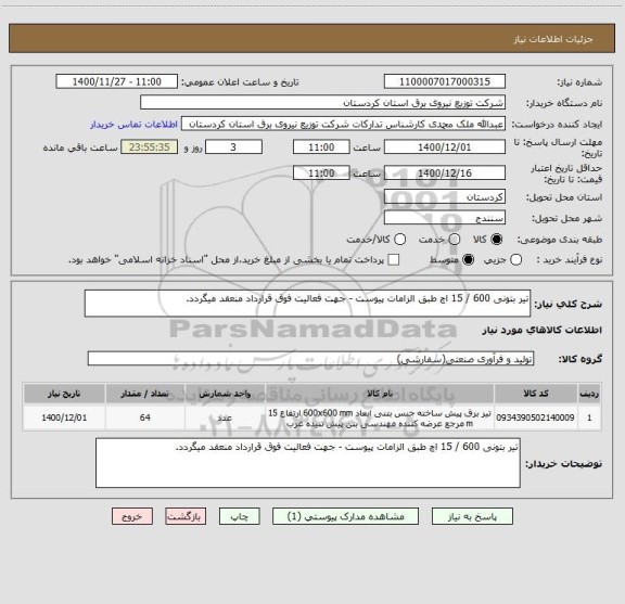 استعلام تیر بتونی 600 / 15 اچ طبق الزامات پیوست - جهت فعالیت فوق قرارداد منعقد میگردد.