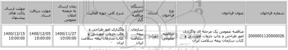 مناقصه عمومی یک مرحله ای واگذاری امور طراحی و چاپ جزوات آموزشی و کتاب سازمان بیمه سلامت ایران