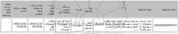خرید خدمات مشاوره  ارزیابی کیفی جهت نظارت محورهای 1- تعریض و بهسازی کمربندی بستان تا پارکینگ شهرداری 2- تکمیل و بهسازی باقیمانده مسیر سوسنگرد3- ......
