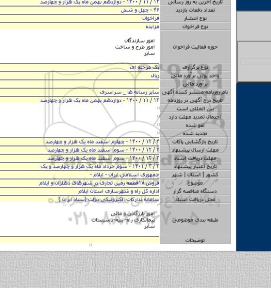فروش ۱۷قطعه زمین تجاری در شهرهای دهلران و ایلام