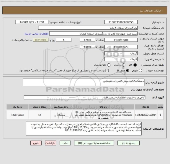 استعلام دستگاه4کاره پرینتر.فکس.اسکنر.کپی