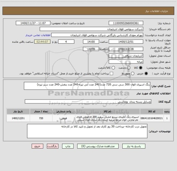 استعلام رنگ اسپری الوان 300 سی سی 720 عدد(240 عدد آبی تیره-240 عدد بنفش-240 عدد سبز تیره)