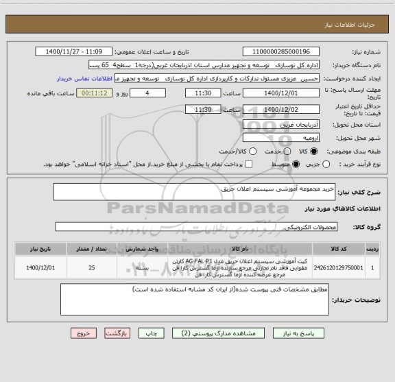استعلام خرید مجموعه آموزشی سیستم اعلان حریق