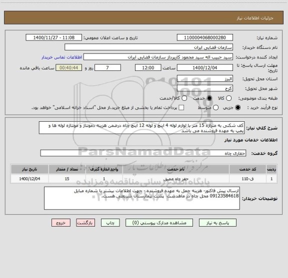 استعلام کف شکنی به متراژه 15 متر با لوازم لوله 4 اینچ و لوله 12 اینچ چاه درضمن هزینه دمونتاژ و مونتاژه لوله ها و پمپ به عهده فروشنده می باشد 