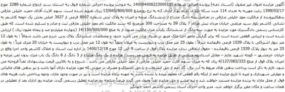 آگهی مزایده سه دانگ مشاع از ششدانگ عرصه و اعیان به پلاک ثبتی شماره 8007 فرعی از 3027 اصلی