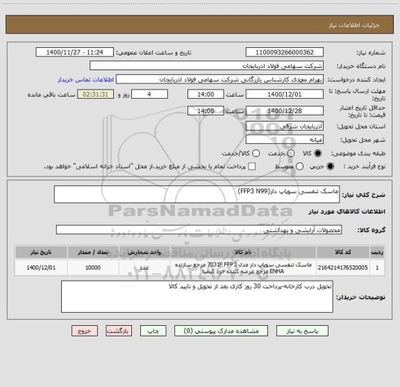 استعلام ماسک تنفسی سوپاپ دار(FFP3 N99) 