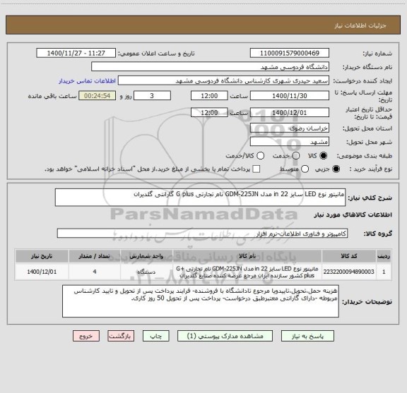 استعلام مانیتور نوع LED سایز 22 in مدل GDM-225JN نام تجارتی G plus گارانتی گلدیران