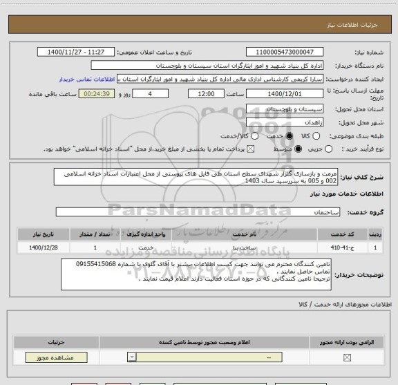 استعلام مرمت و بازسازی گلزار شهدای سطح استان طی فایل های پیوستی از محل اعتبارات اسناد خزانه اسلامی 002 و 005 به سررسید سال 1403 