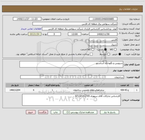 استعلام سرویس و نگهداری آسانسور
