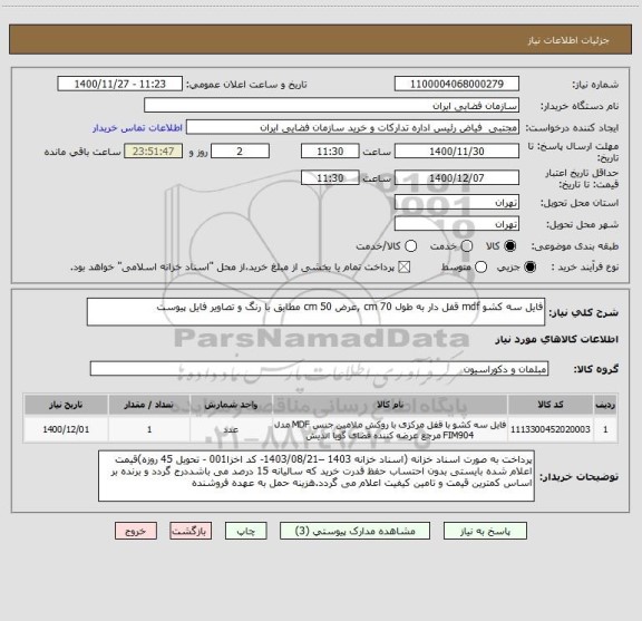 استعلام فایل سه کشو mdf قفل دار به طول 70 cm ,عرض 50 cm مطابق با رنگ و تصاویر فایل پیوست
