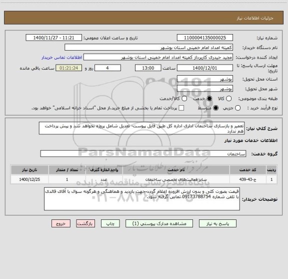 استعلام تعمیر و بازسازی ساختمان اداری اداره کل طبق فایل پیوست- تعدیل شامل پروژه نخواهد شد و پیش پرداخت هم ندارد