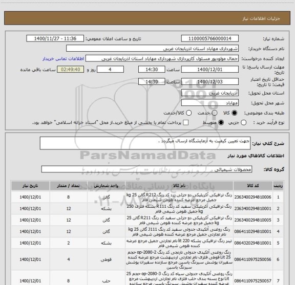 استعلام جهت تعیین کیفیت به آزمایشگاه ارسال میگردد .