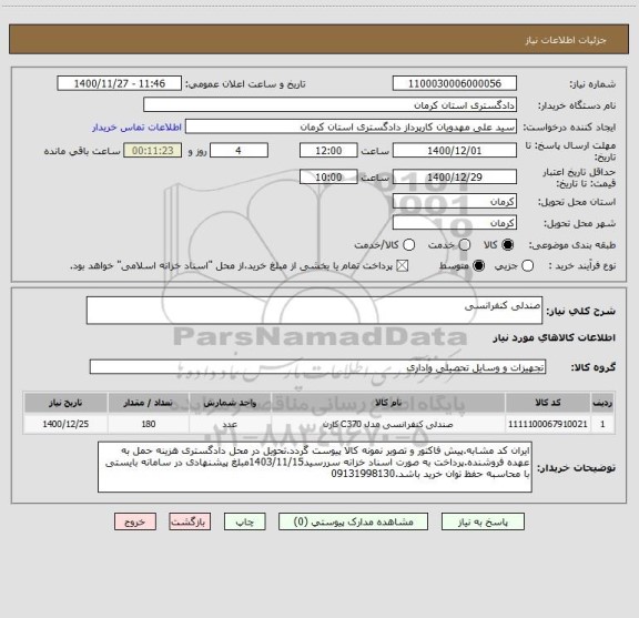 استعلام صندلی کنفرانسی 
