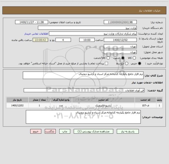 استعلام نرم افزار جامع یکپارچه کتابخانه،مرکز اسناد و آرشیو دیجیتال