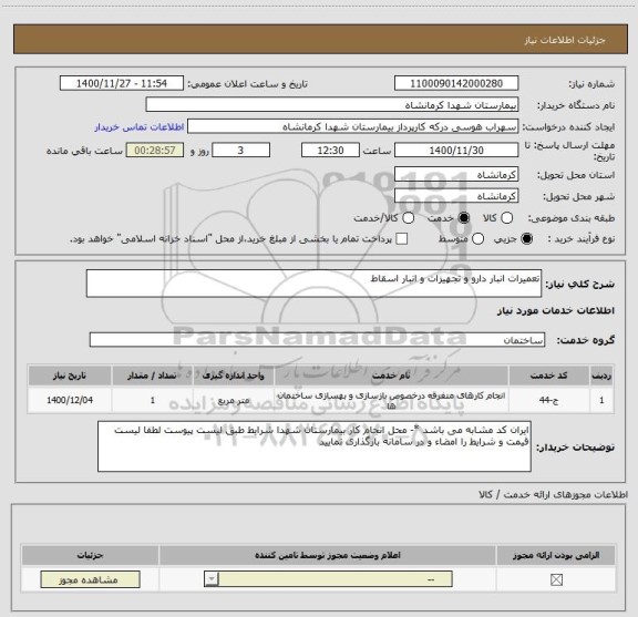استعلام تعمیرات انبار دارو و تجهیزات و انبار اسقاط