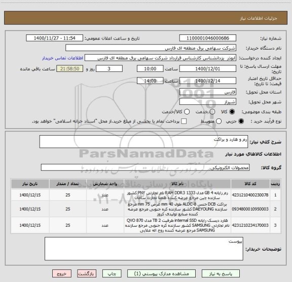 استعلام رم و هارد و براکت