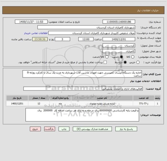 استعلام اجاره یک دستگاه نیسان کمپرسی جهت امورات ماشین آلات شهرداری به مدت یک سال با کارکرد روزانه 9 ساعت 