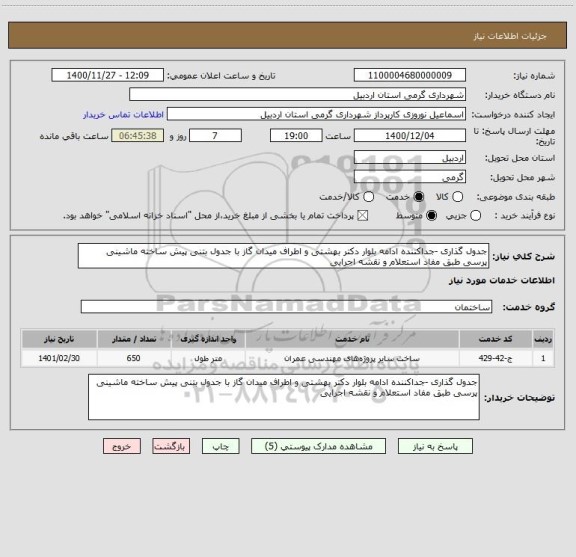 استعلام جدول گذاری -جداکننده ادامه بلوار دکتر بهشتی و اطراف میدان گاز با جدول بتنی پیش ساخته ماشینی پرسی طبق مفاد استعلام و نقشه اجرایی