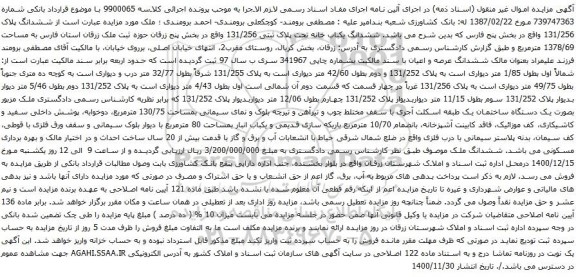 آگهی مزایده ششدانگ یکباب خانه تحت پلاک ثبتی 131/256