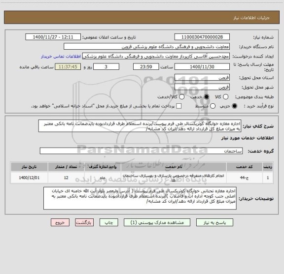 استعلام اجاره مغازه خوابگاه کوثریکسال طی فرم پیوست/برنده استعلام طرف قراردادبوده بایدضمانت نامه بانکی معتبر به میزان مبلغ کل قرارداد ارائه دهد/ایران کد مشابه/