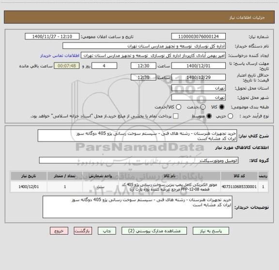 استعلام خرید تجهیزات هنرستان - رشته های فنی - سیستم سوخت رسانی پژو 405 دوگانه سوز
ایران کد مشابه است